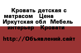 Кровать детская с матрасом › Цена ­ 2 500 - Иркутская обл. Мебель, интерьер » Кровати   